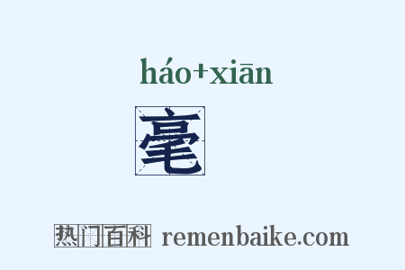 毫铦是什么意思的图片
